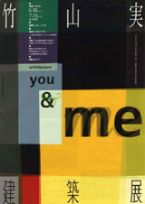 竹山実建築展ポスター