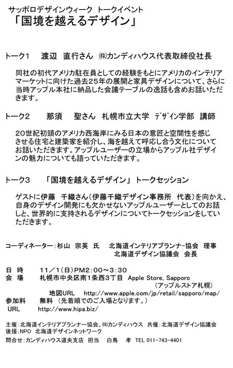 2009 サッポロデザインウィーク トークセッション「国境を越えるデザイン」