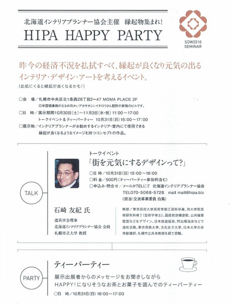 SAPPORO DESIGN WEEK 2010「縁起物集まれ！HIPA HAPPY PARTY」