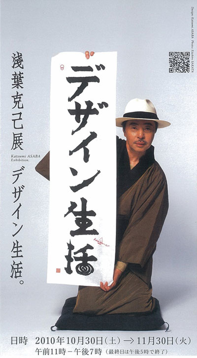 浅葉　克己展　デザイン生活