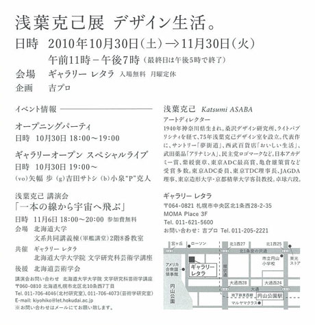 浅葉　克己展　デザイン生活