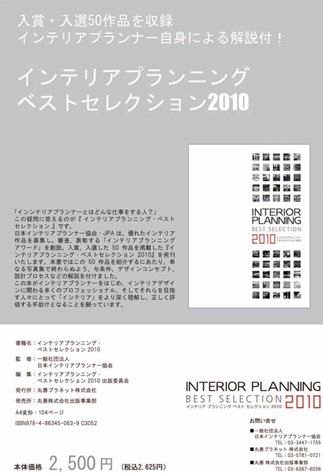 インテリアプランニング・ベストセレクション２０１０