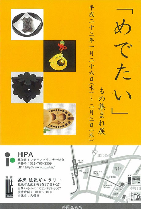 「めでたい」もの集まれ展