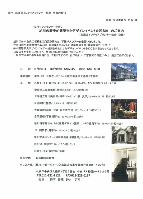 「旭川の歴史的建築物とデザインイベントを巡る旅」のご案内