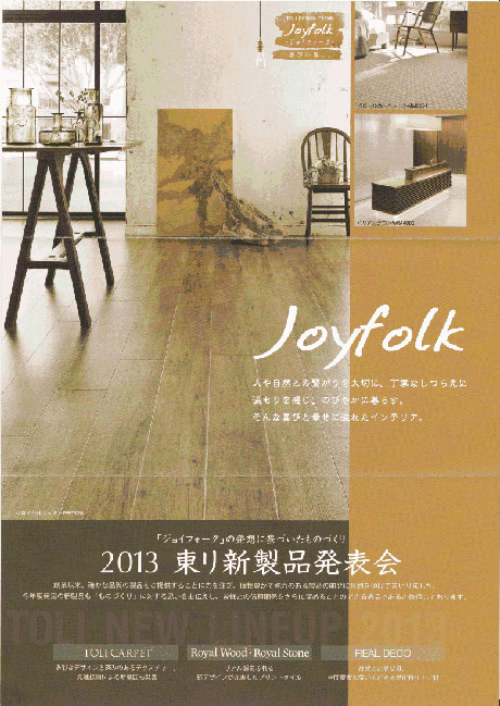 2013 東リ 新製品発表会