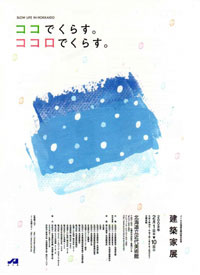 ＪＩＡ『建築家展』ポスター 1