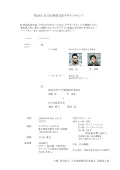 JCDデザインキャンプ2008（クリックで拡大DL）