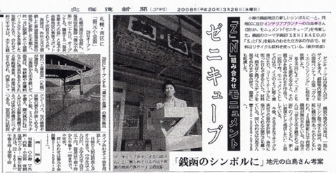 2008年3月26日北海道新聞　小樽紙面にて