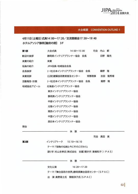 JIPA in 静岡 2014全国大会レポート