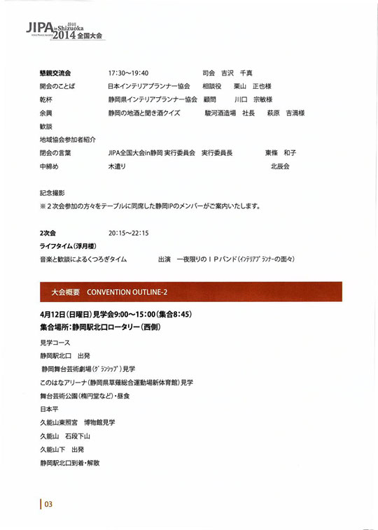 JIPA in 静岡 2014全国大会レポート